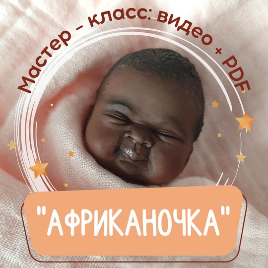 [Евгения Ламонова] Мастер-класс «Африканочка» (202_0.jpg